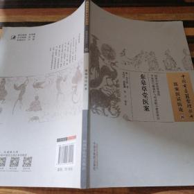 东皋草堂医案中国·古医籍整理丛书