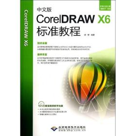 中文版coreldraw x6标准教程 图形图像 胡柳 新华正版
