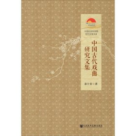 中国社会科学院老年学者文库：中国古代戏曲研究文集
