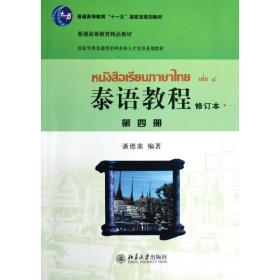 泰语教程第4册(修订本) 大中专理科科技综合 潘德鼎 新华正版