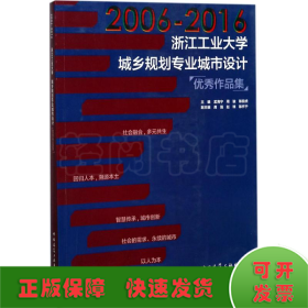 2006-2016浙江工业大学城乡规划专业城市设计优秀作品集