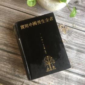 《实用中国养生全书》精装 巨厚 老一辈实诚的好书