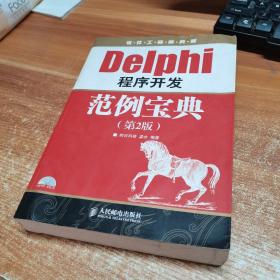 软件工程师典藏：Delphi 程序开发范例宝典（第2版）