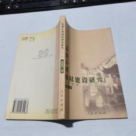 苏南发展研究丛书：苏南乡镇政权建设研究