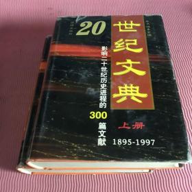 20世纪文典:1895～1997:影响二十世纪历史进程的300篇文献上下