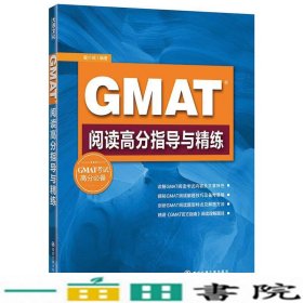 GMAT阅读高分指导与精练透彻分析指导助你轻松获取GMAT阅读高分--翟少成西安交通大学9787560550299