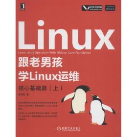 全新正版 跟老男孩学Linux运维(核心基础篇上)/Linux\Unix技术丛书 老男孩 9787111606680 机械工业出版社