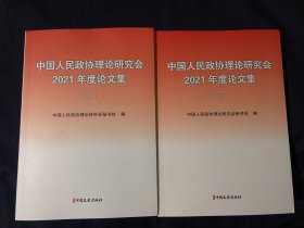 中国人民政协理论研究会2021年度论文集 上下册合售如图