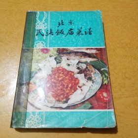 北京民族饭店菜谱（山东菜）