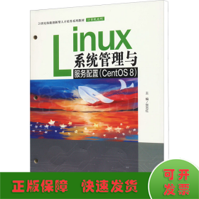 Linux系统管理与服务配置(CentsOS 8)