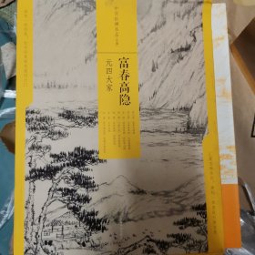 富春高隐—元四大家