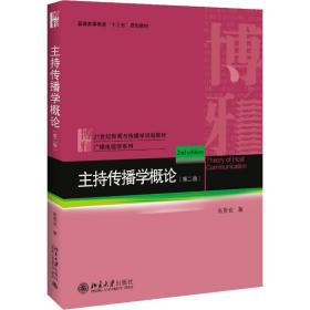 新华正版 主持传播学概论(第2版) 高贵武 9787301284513 北京大学出版社