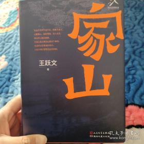 家山  王跃文签名钤印  一版一印硬精装