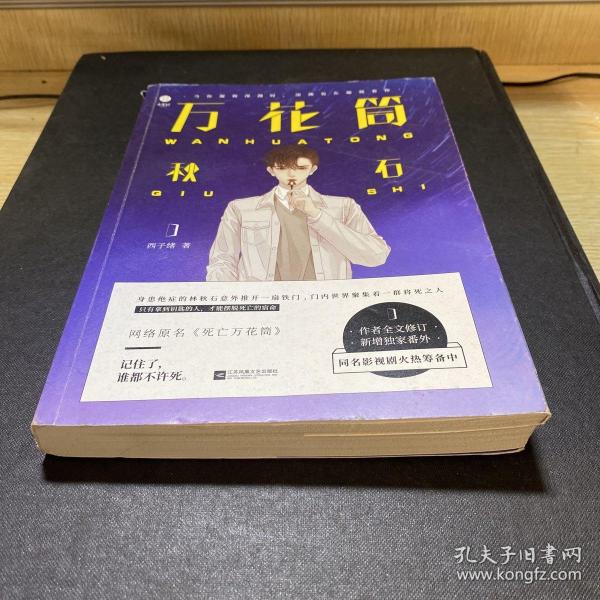 万花筒秋石死亡万花筒实体书第一部
