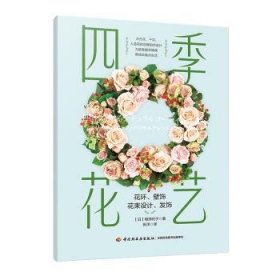 四季花艺  9787518419050 [日]相泽纪子 中国轻工业出版社