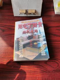 阳宅丁财贵终极布局