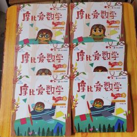 摩比爱数学 探索篇1.2.34.5.6 （全6册）
