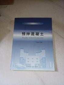 预拌混凝土/商务部指定散装水泥应用系列培训教材