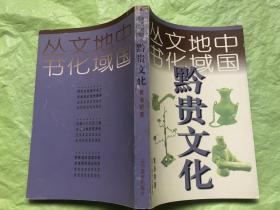 中国地域文化丛书：黔贵文化（完整品佳近新）