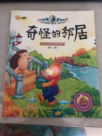 奇怪的邻居