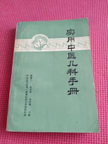 实用中医儿科手册