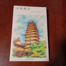 古韵西安：手绘系列明信片1套12枚 (有封套)