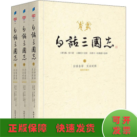 白话三国志 插图珍藏本(3册)