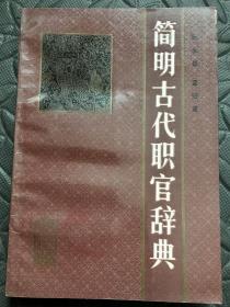 簡明古代職官辭典
