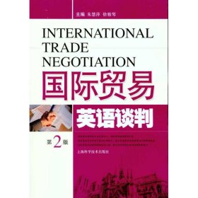 国际贸易英语谈判-第2版