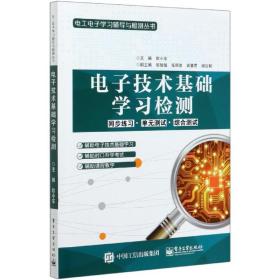 电子技术基础学习检测(附试卷)/电工电子学习辅导与检测丛书