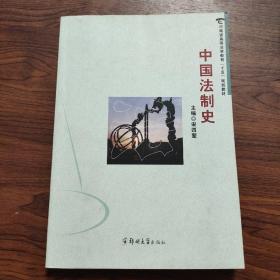 中国法制史   16开本一版一印