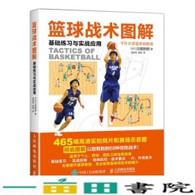 篮球战术图解基础练习与实战应用日日高哲朗人民邮电9787115448187