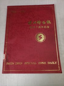 深圳特区报 创刊十周年纪念 1982-1992