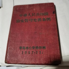 中华人民共和国治安管理处罚条例 1957年11月青岛市公安局印制【72开精装小书】
