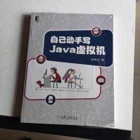 自己动手写Java虚拟机，未开封