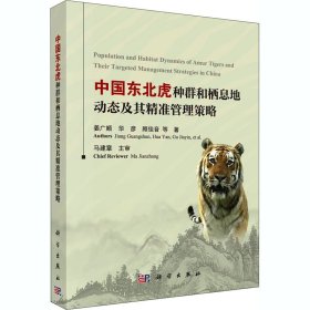 新华正版 中国东北虎种群和栖息地动态及其精准管理策略 姜广顺 等 9787030632265 科学出版社