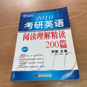 新航道·北京新航道学校考研英语培训教材：2010考研英语阅读理解精读200篇