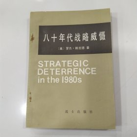 八十年代战略威慑（8品小32开有钉锈1983年1版1印234页16万字）57013