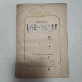 怎样做一个共产党员
