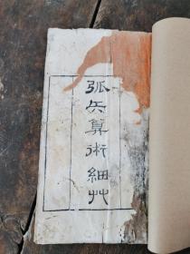 清代乾隆白纸精刻本李锐著【弧矢算术细草】一册全。阐发中国古代数学的精粹。清代数学家、天文学家。