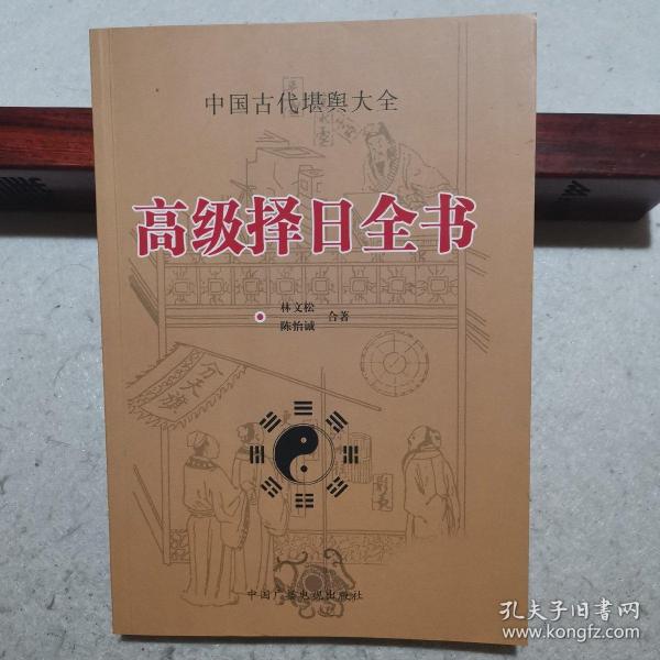 高级择日全书(中国古代堪舆大全)