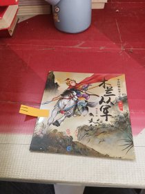 中国经典故事小绘本：木兰从军