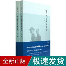特务活动史(上下修订本) 中国历史 马振犊 新华正版