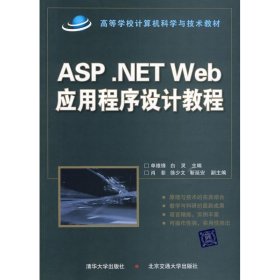 ASP .NET WEB应用程序设计教程 9787811239737
