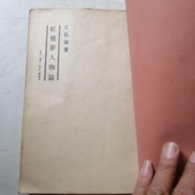 红楼梦人物论（实物拍照品相如图缺少前后封面页）