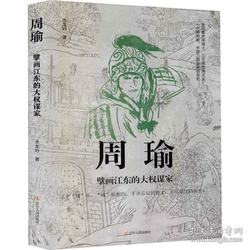 周瑜擘画江东的大权谋家中国名人传记名人名言水龙吟新华正版 水龙吟 孔夫子旧书网 周瑜擘画江东的大权谋家中国名人传记名人名言水龙吟新华正版 水龙吟 孔夫子旧书网