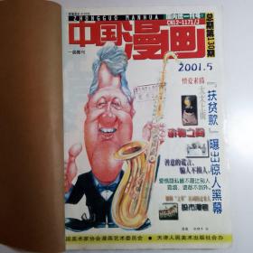 《中国漫画》 杂志 2001年第5、6、7、8期 装订一册合售