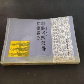 少数民族学汉语文手册
