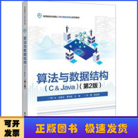 算法与数据结构:C&Java