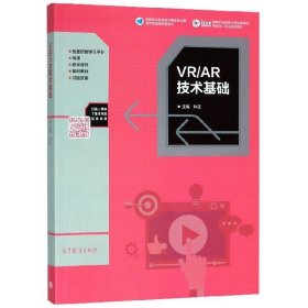 【正版新书】VR/AR技术基础